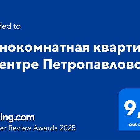 Однокомнатная Квартира В Центре Петропавловска Εξωτερικό φωτογραφία
